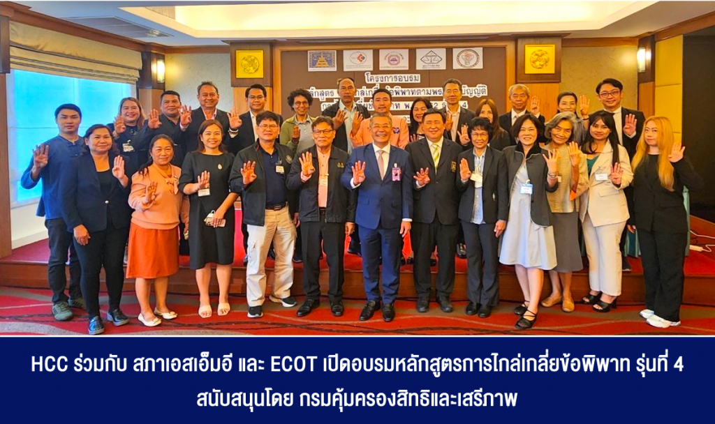 HCC ร่วมกับ สภาเอสเอ็มอี และ ECOT เปิดอบรมหลักสูตรการไกล่เกลี่ยข้อพิพาท รุ่นที่ 4 สนับสนุนโดย กรมคุ้มครองสิทธิและเสรีภาพ