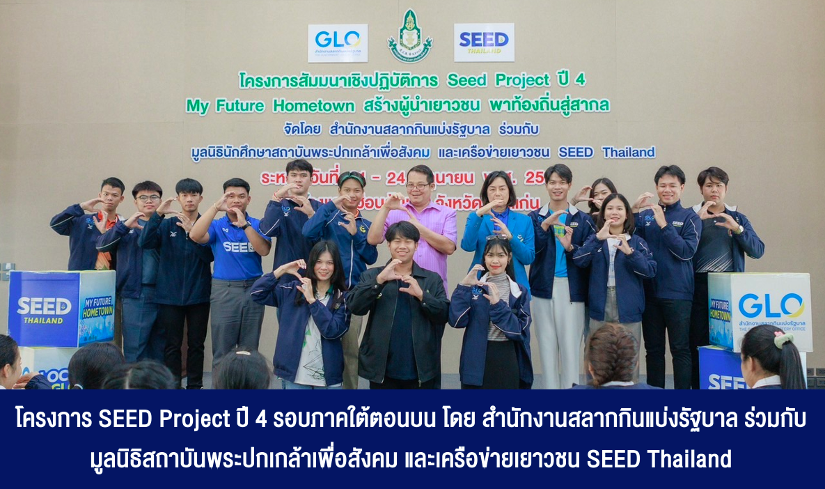 โครงการ SEED Project ปี 4 รอบภาคใต้ตอนบน