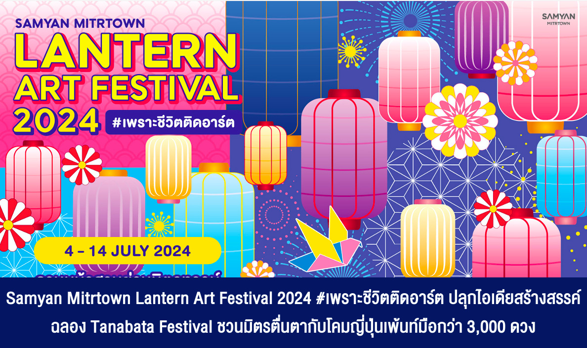 Samyan Mitrtown Lantern Art Festival 2024